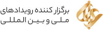 باران | برگزار کنندهرویدادهای ملی و بین المللی